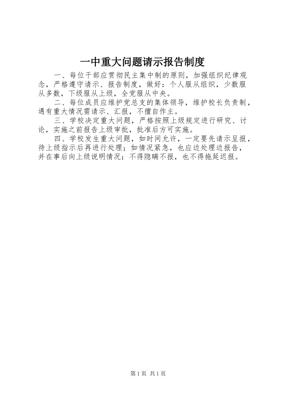 一中重大问题请示报告规章制度_第1页