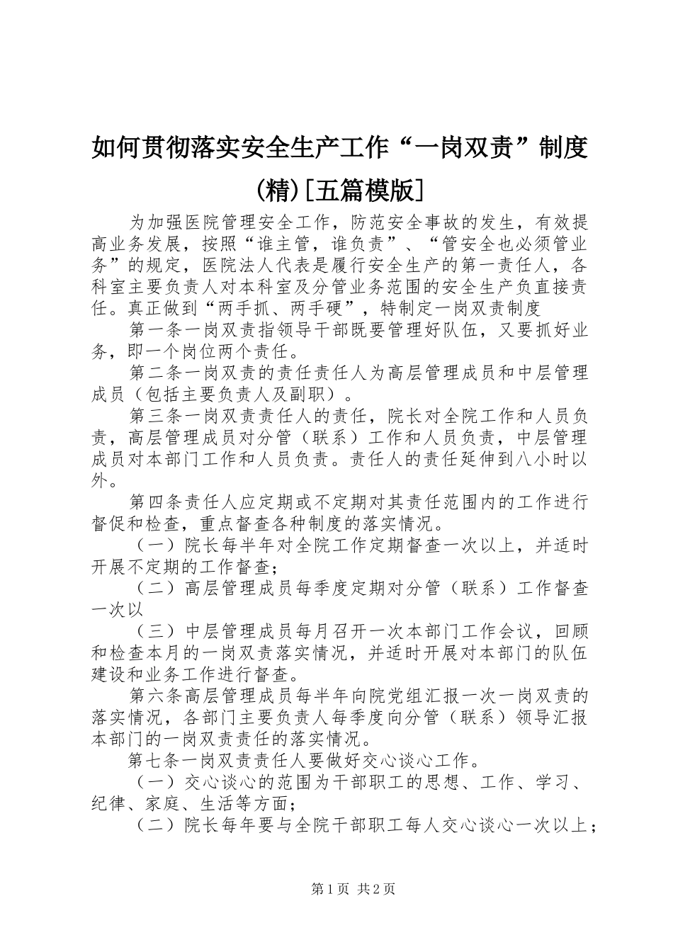 如何贯彻落实安全生产工作“一岗双责”规章制度(精)[五篇模版] _第1页