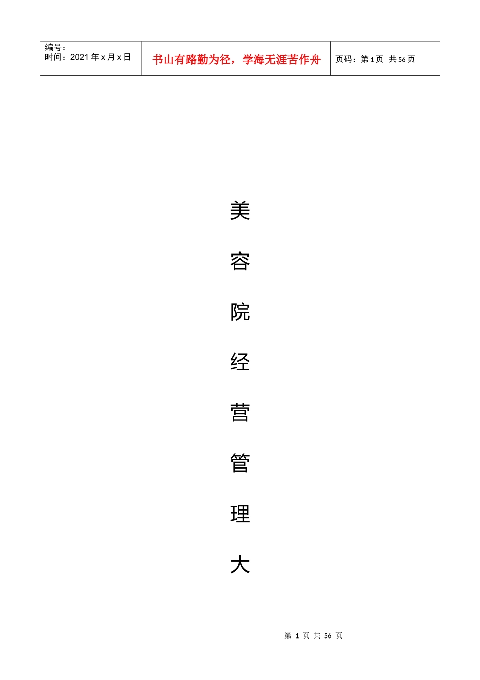 美容院经营管理大全_第1页