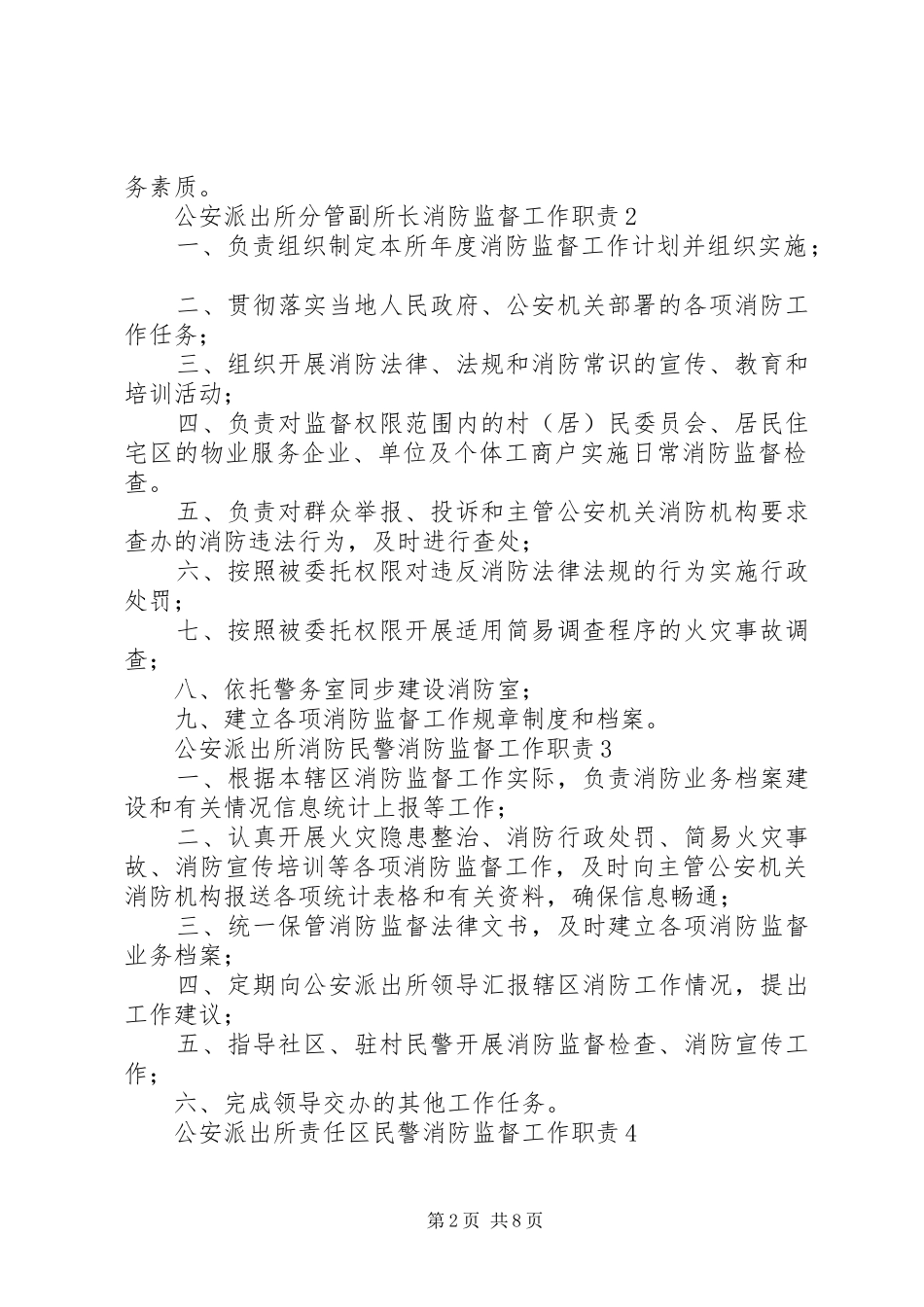 派出所消防职责要求规章制度_第2页