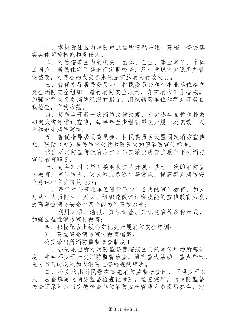 派出所消防职责要求规章制度_第3页