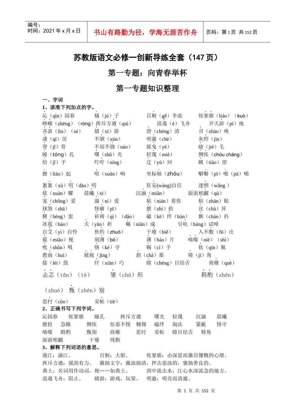 苏教版语文必修一创新导练全套(doc 147页)_第1页