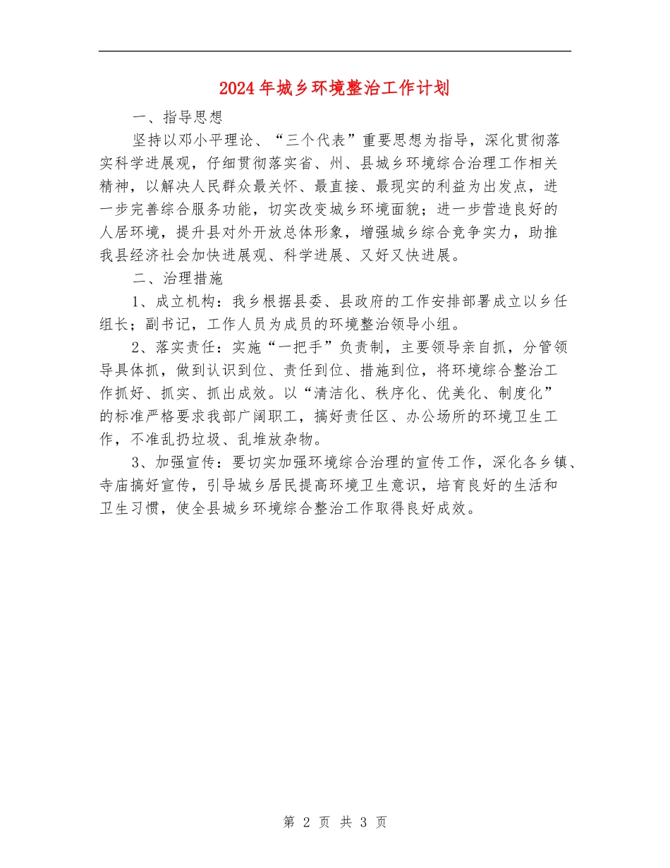 2024年城乡环境整治工作计划_第2页