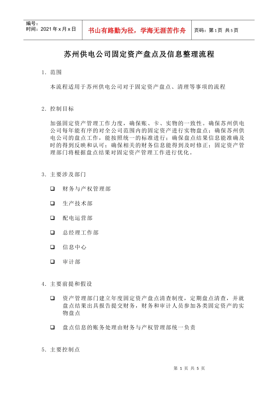 苏州供电公司固定资产盘点及信息整理流程_第1页