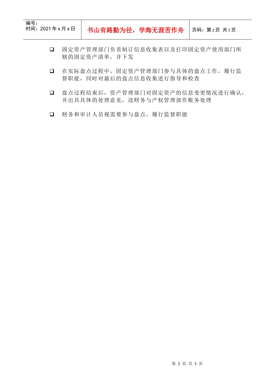 苏州供电公司固定资产盘点及信息整理流程_第2页