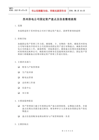 苏州供电公司固定资产盘点及信息整理流程