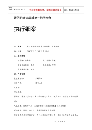 置信丽都花园城第三组团开盘执行细案