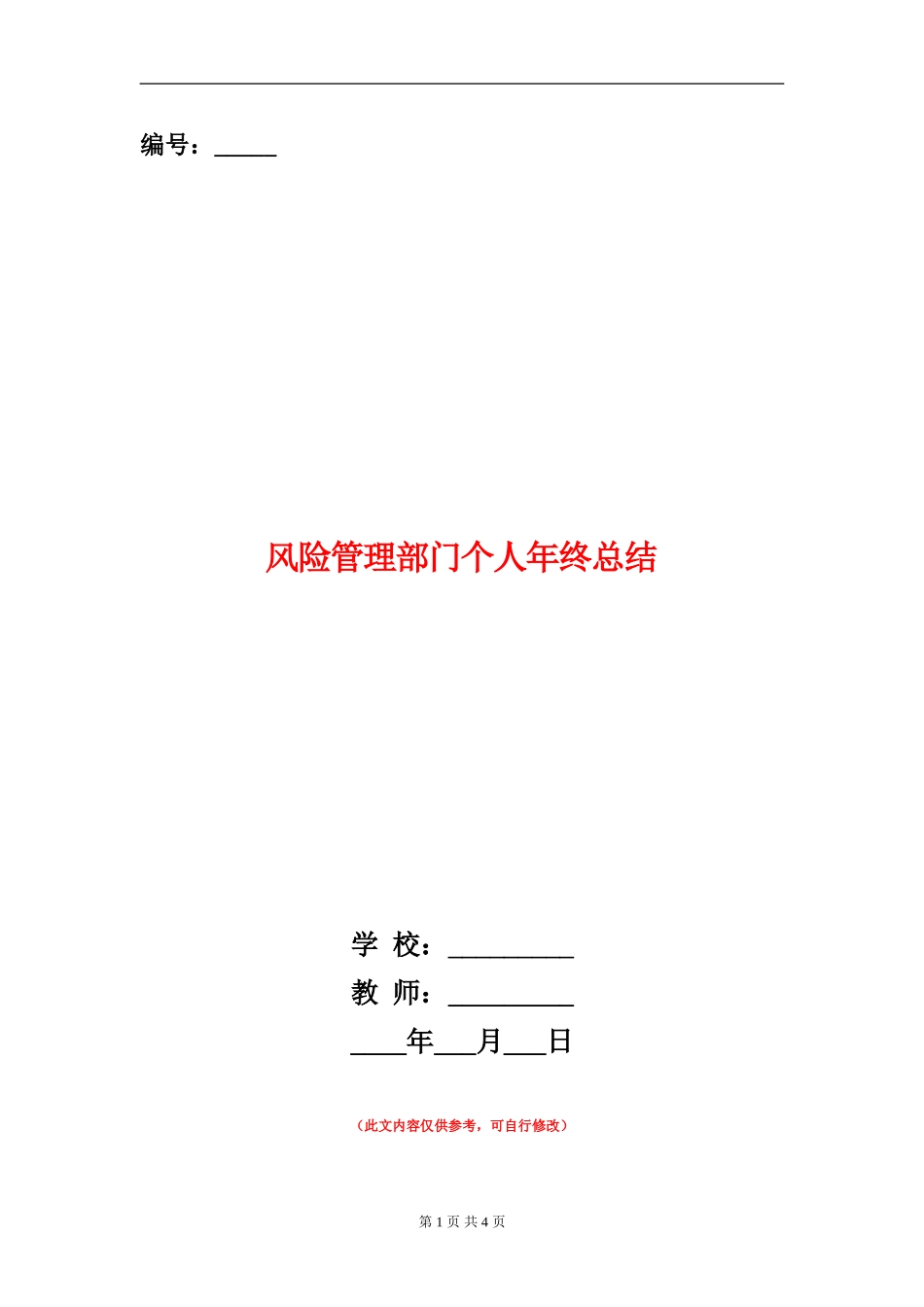 风险管理部门个人年终总结_第1页
