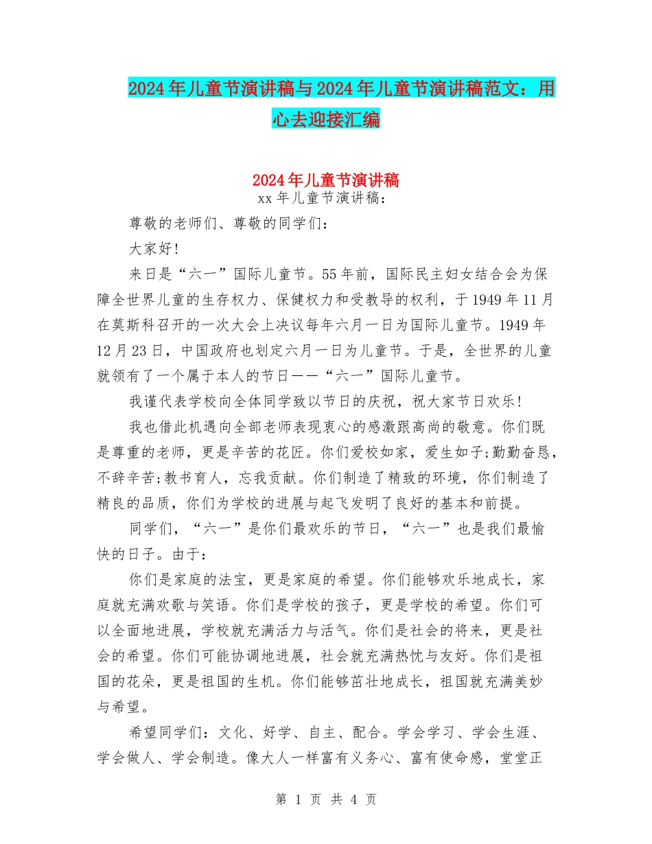 2024年儿童节演讲稿与2024年儿童节演讲稿范文：用心去迎接汇编_第1页