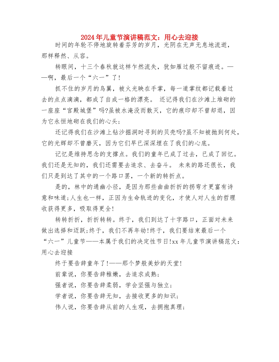 2024年儿童节演讲稿与2024年儿童节演讲稿范文：用心去迎接汇编_第3页