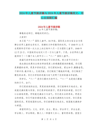 2024年儿童节演讲稿与2024年儿童节演讲稿范文：用心去迎接汇编