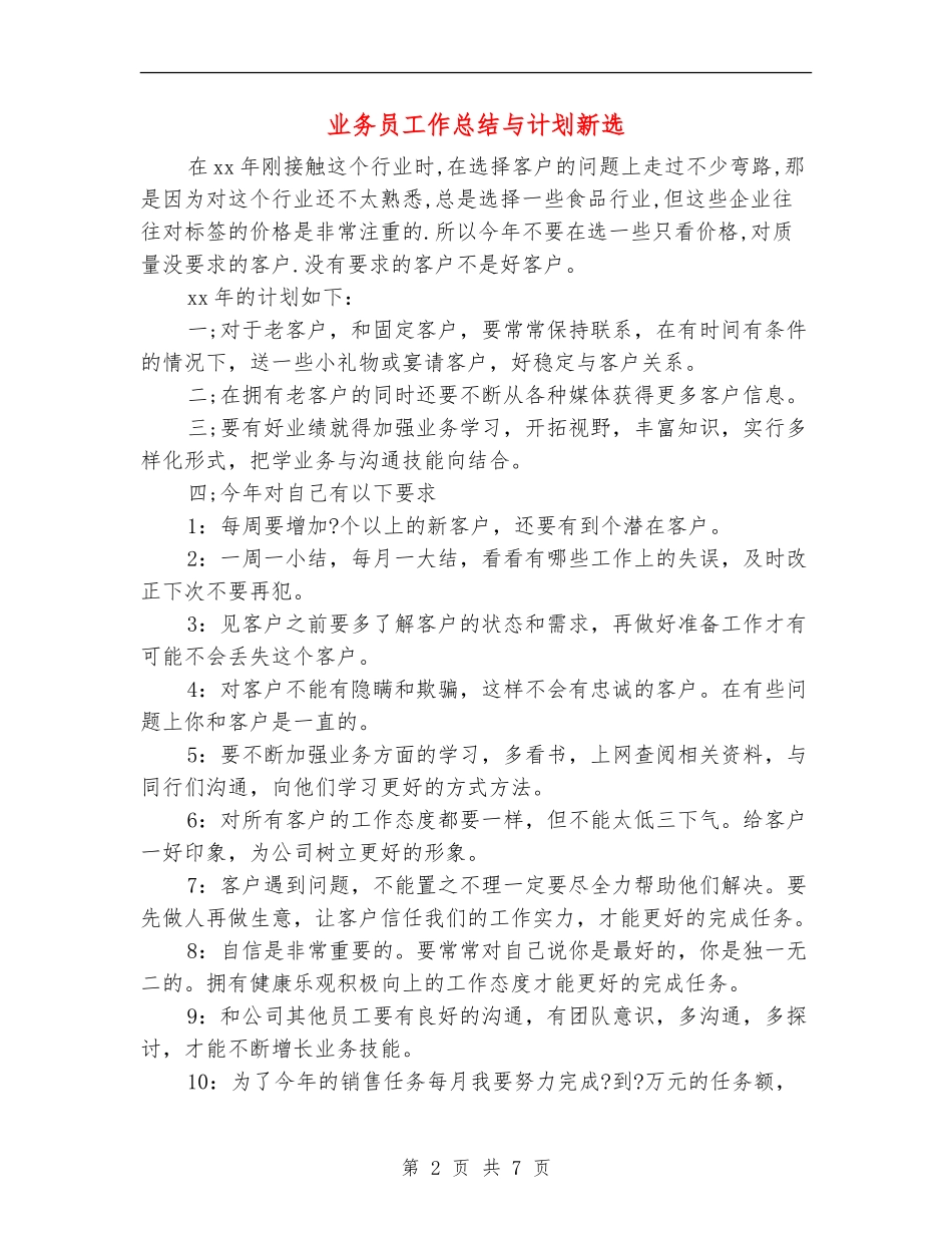 业务员工作总结与计划新选_第2页