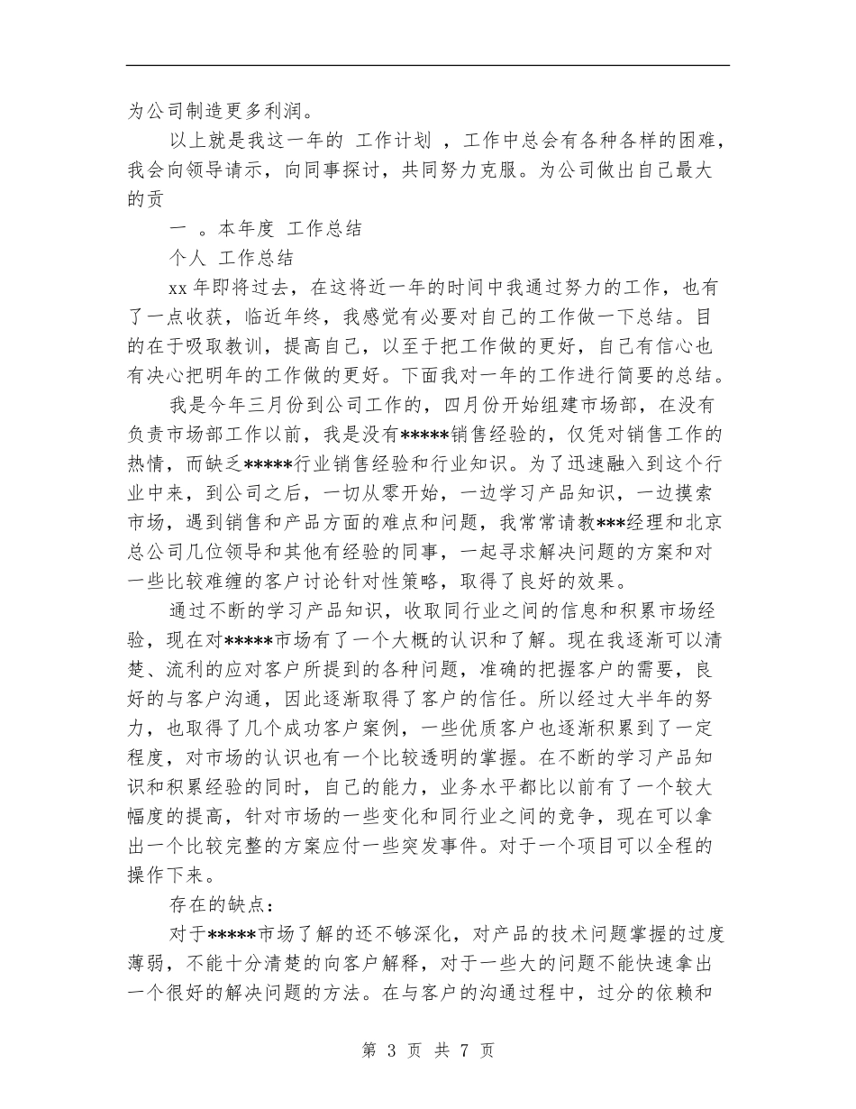 业务员工作总结与计划新选_第3页