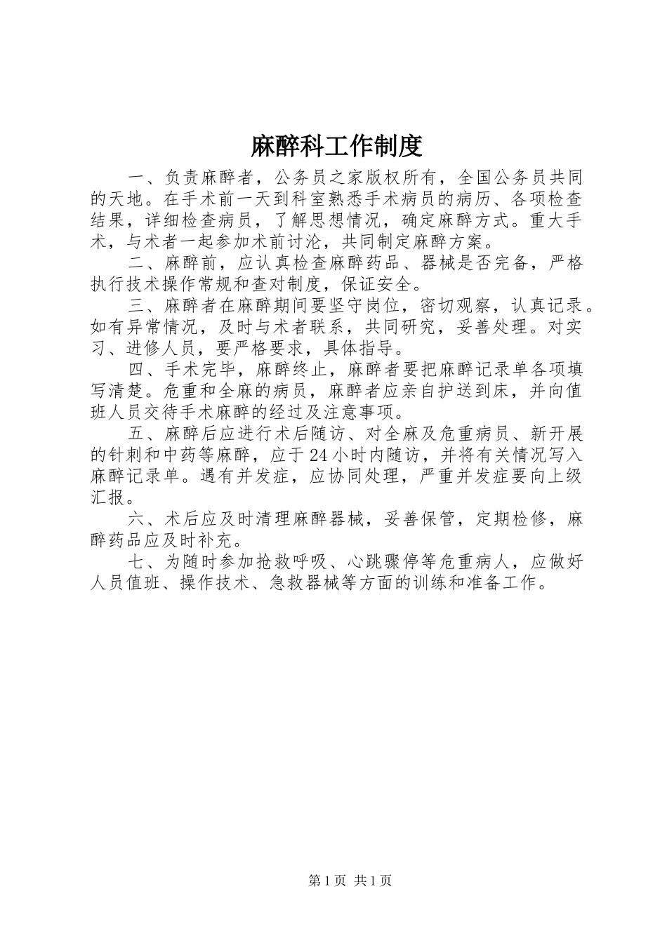 麻醉科工作规章制度_第1页