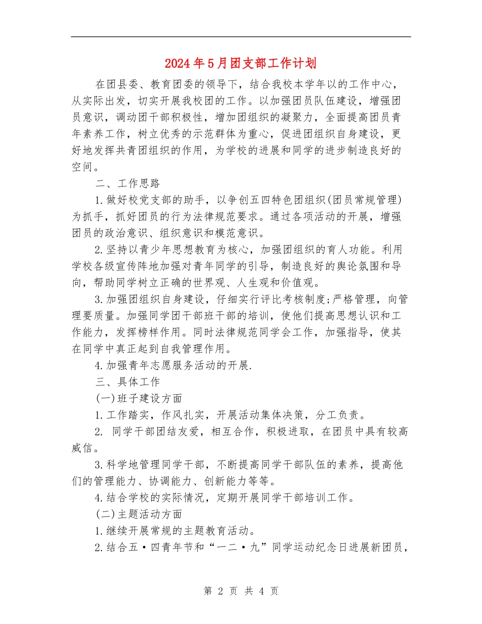 2024年5月团支部工作计划_第2页