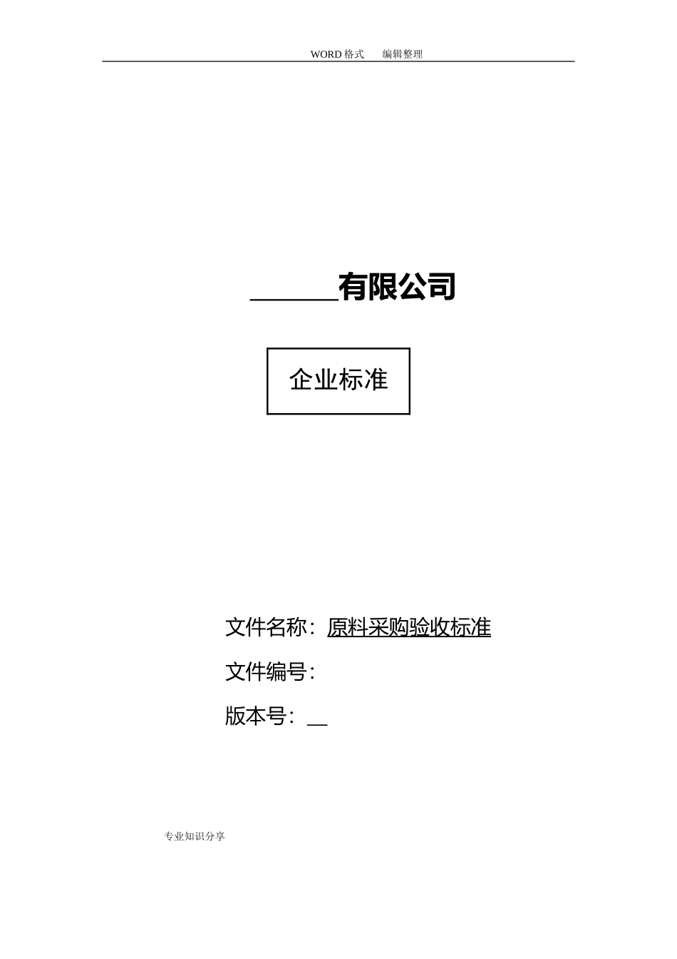蔬菜采购验收标准(DOC51页)_第1页