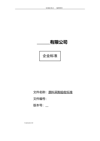 蔬菜采购验收标准(DOC51页)