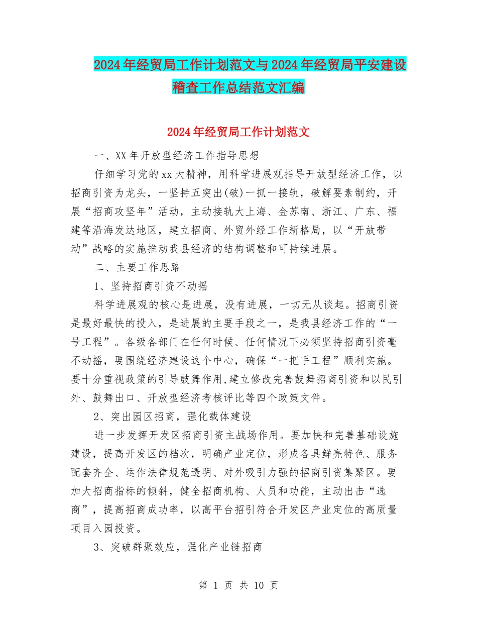 2024年经贸局工作计划范文与2024年经贸局平安建设稽查工作总结范文汇编_第1页