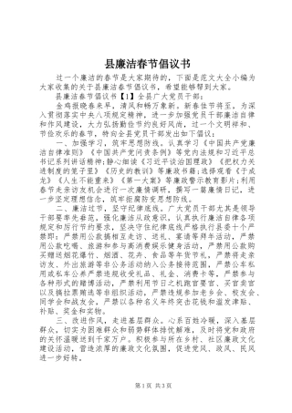 县廉洁春节倡议书范文