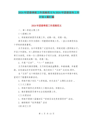 2024年团委季度工作思路范文与2024年团委宣传工作计划4篇汇编