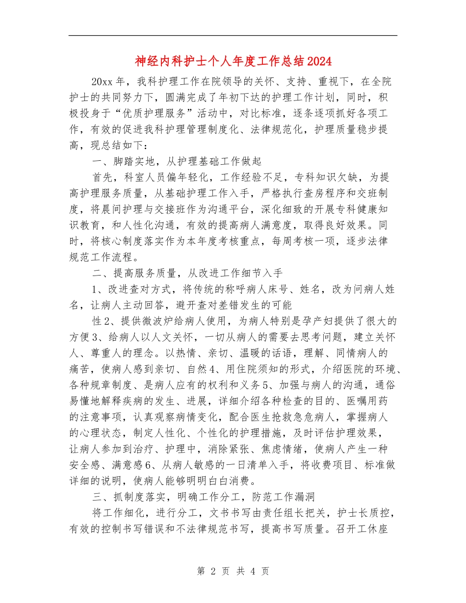 神经内科护士个人年度工作总结2024_第2页
