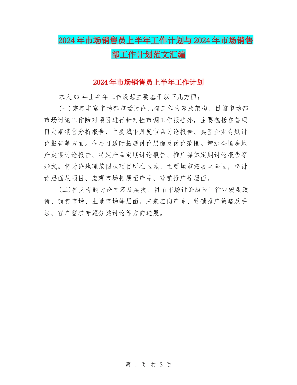 2024年市场销售员上半年工作计划与2024年市场销售部工作计划范文汇编_第1页