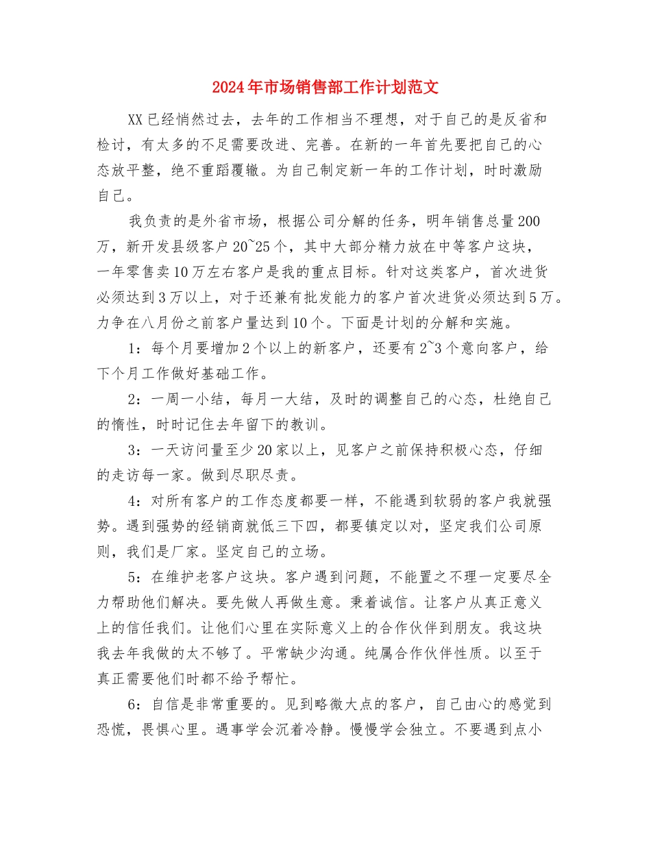 2024年市场销售员上半年工作计划与2024年市场销售部工作计划范文汇编_第2页
