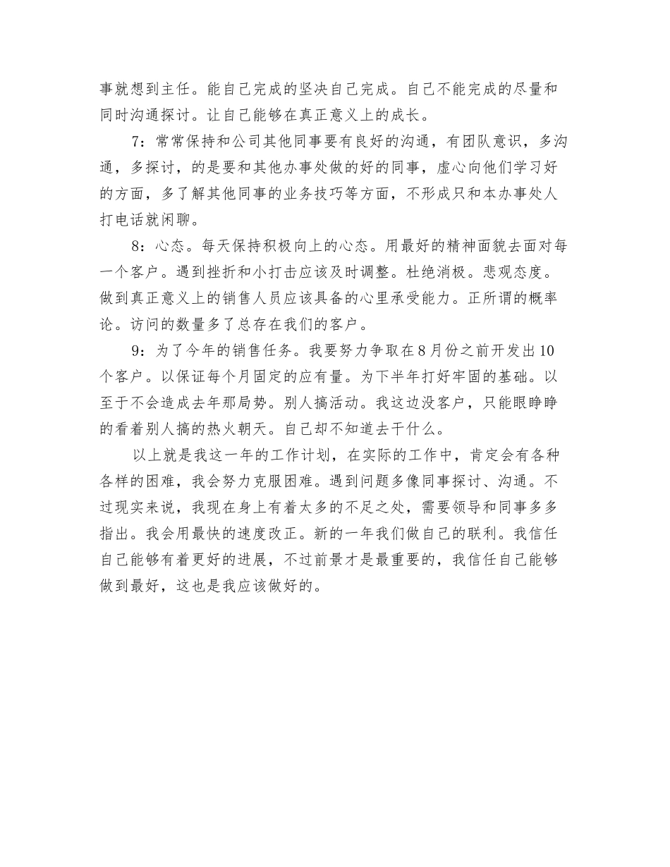 2024年市场销售员上半年工作计划与2024年市场销售部工作计划范文汇编_第3页