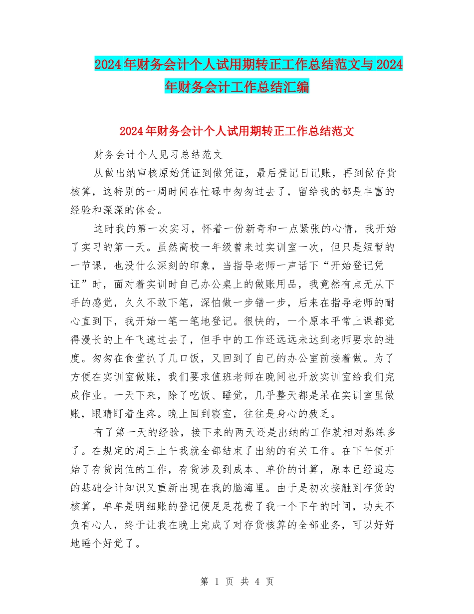 2024年财务会计个人试用期转正工作总结范文与2024年财务会计工作总结汇编_第1页
