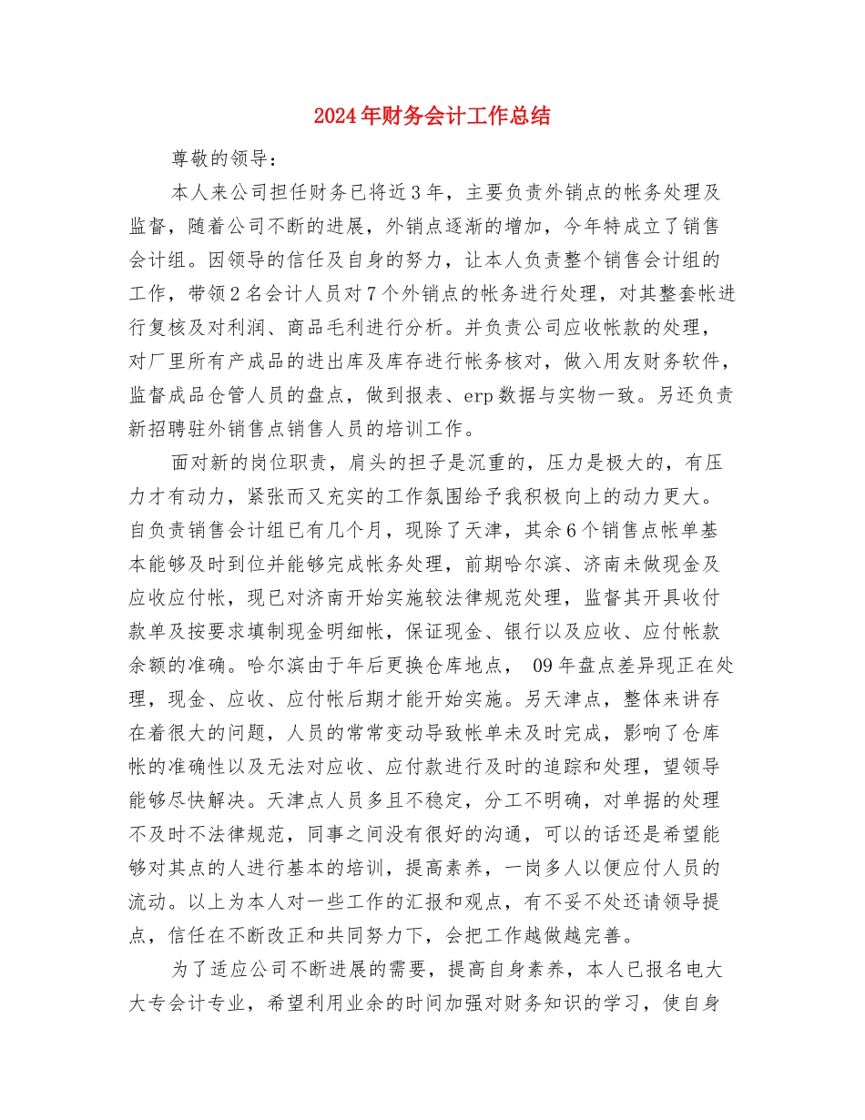 2024年财务会计个人试用期转正工作总结范文与2024年财务会计工作总结汇编_第3页