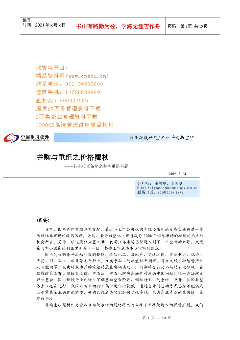 行业投资策略之并购重组研讨_第1页