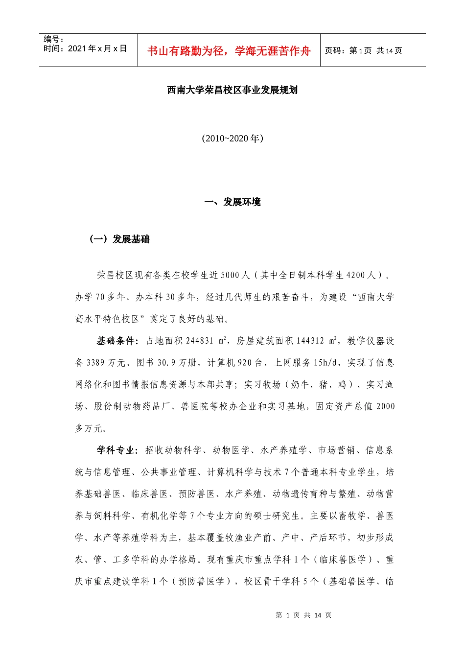 西南大学荣昌校区事业发展规划_第3页