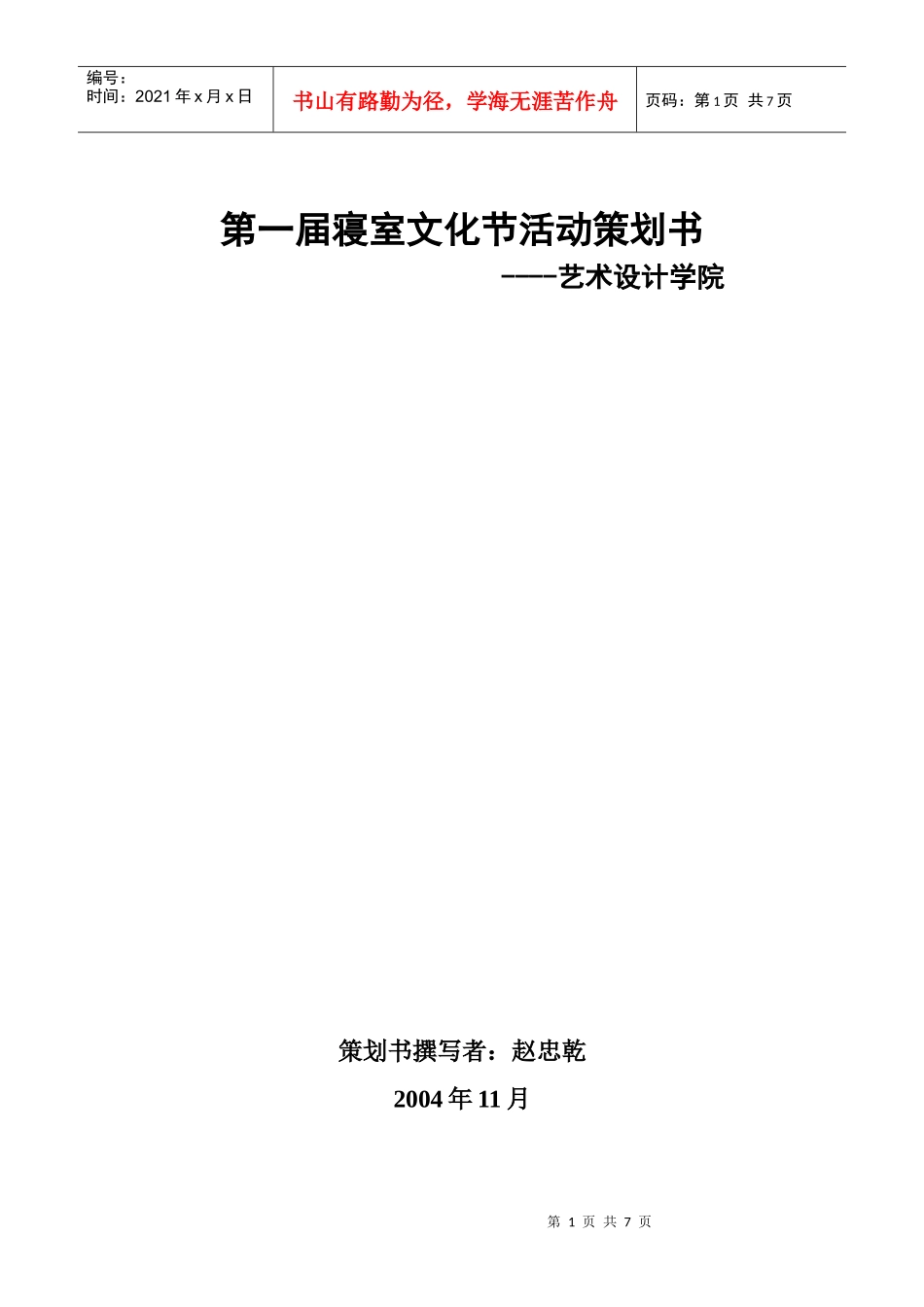 艺术设计学院第一届寝室文化节活动策划书_第1页