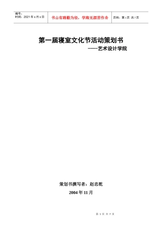 艺术设计学院第一届寝室文化节活动策划书