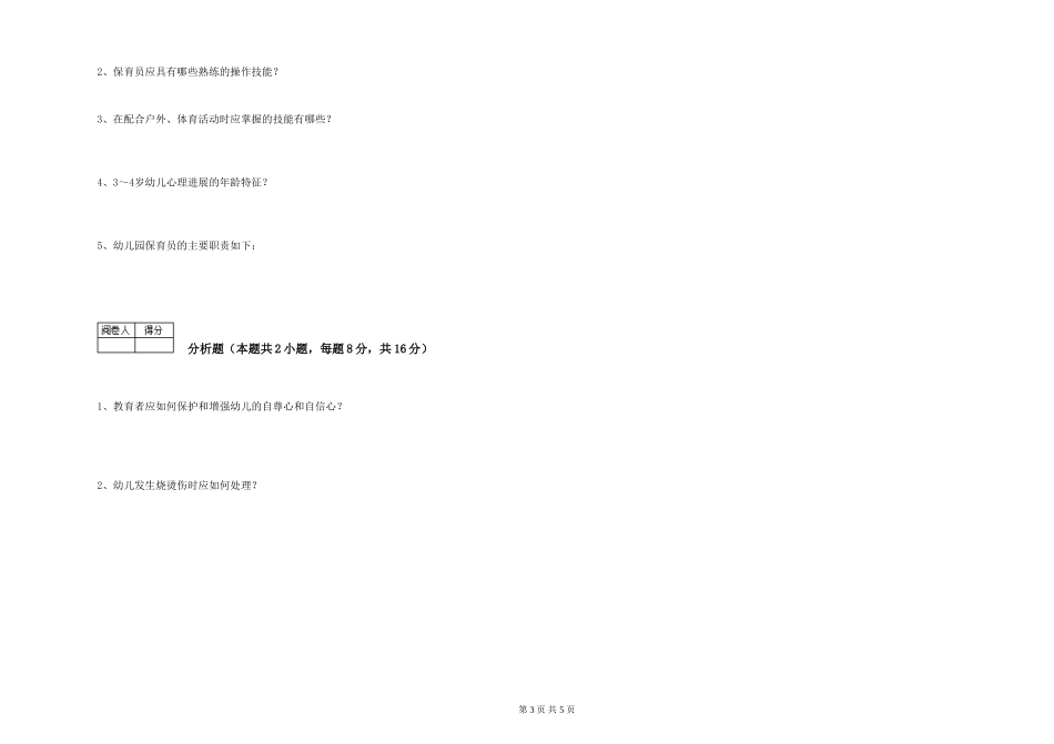 2024年中级保育员考前练习试题D卷-附答案_第3页