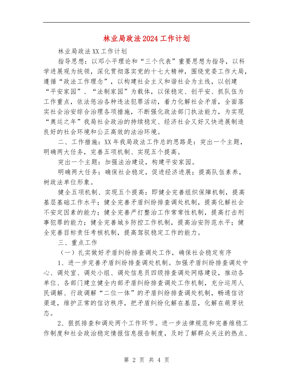 林业局政法2024工作计划_第2页