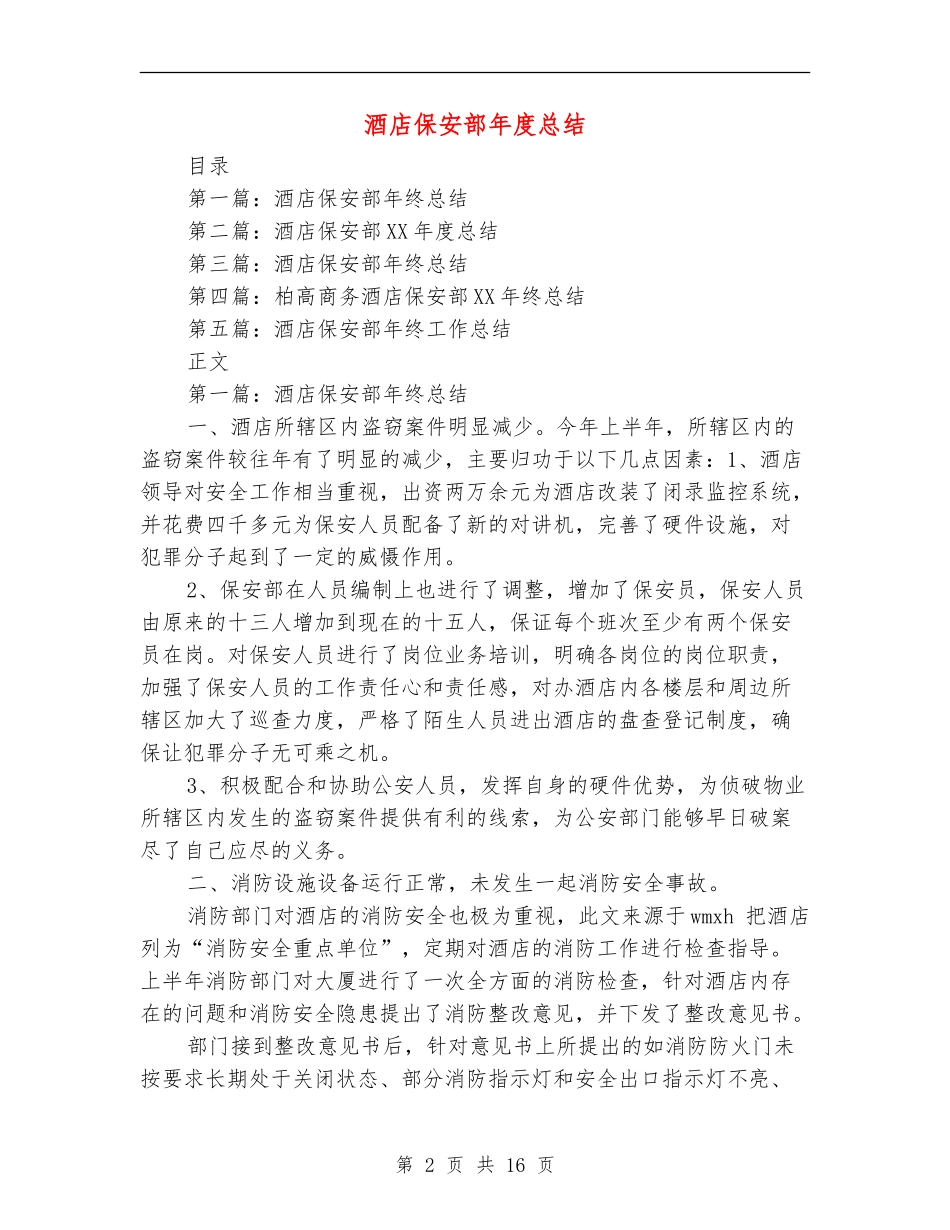 酒店保安部年度总结_第2页
