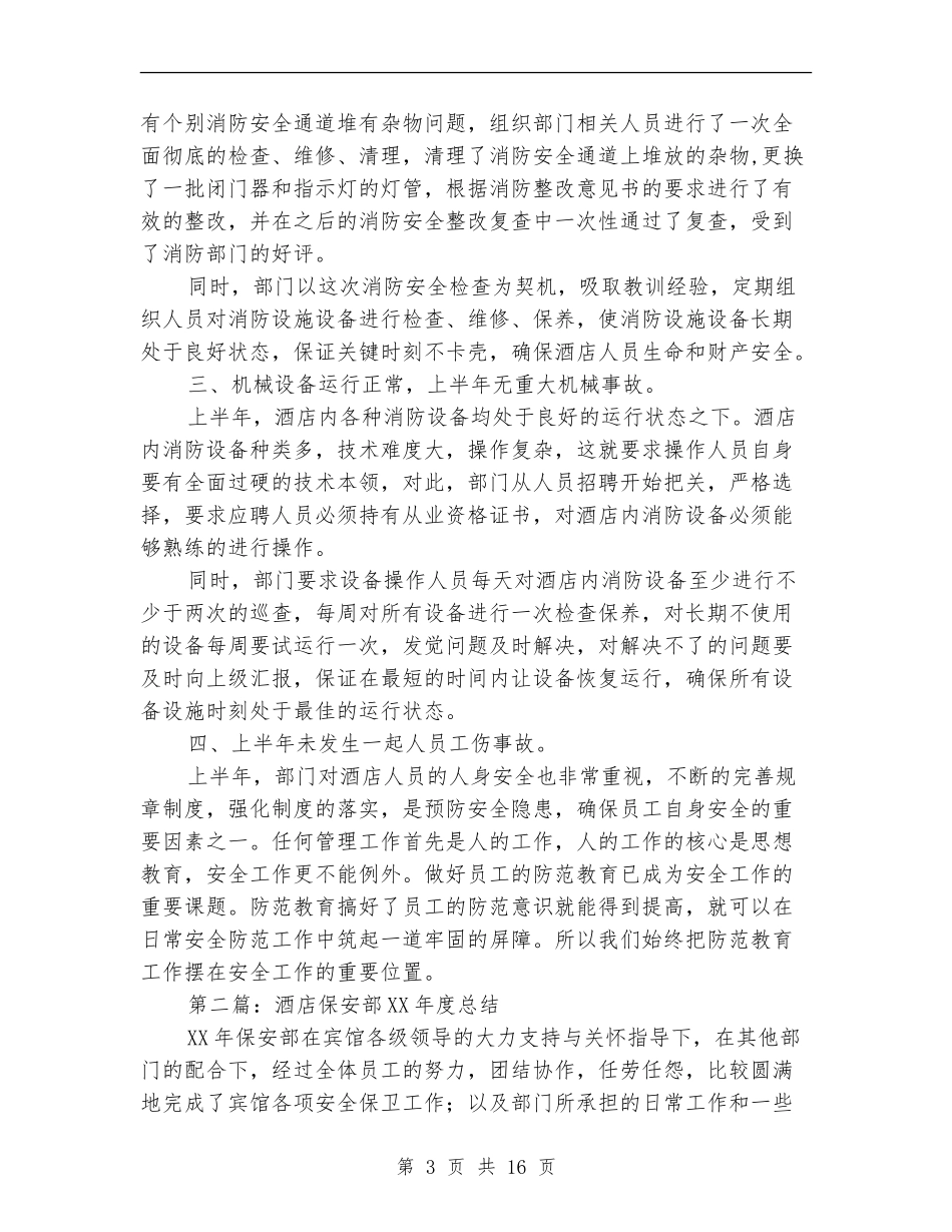 酒店保安部年度总结_第3页