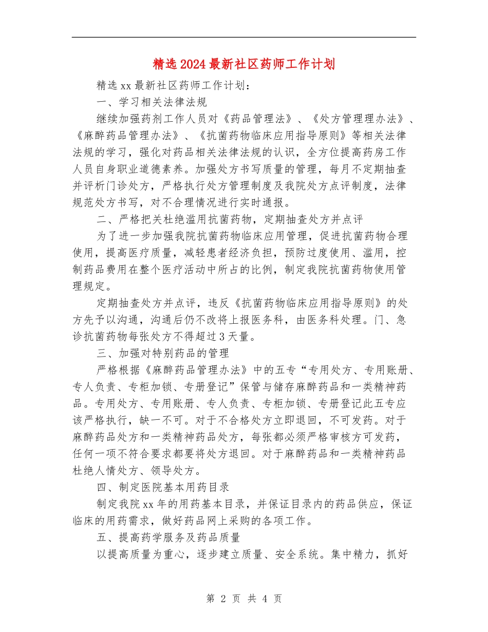 精选2024最新社区药师工作计划_第2页