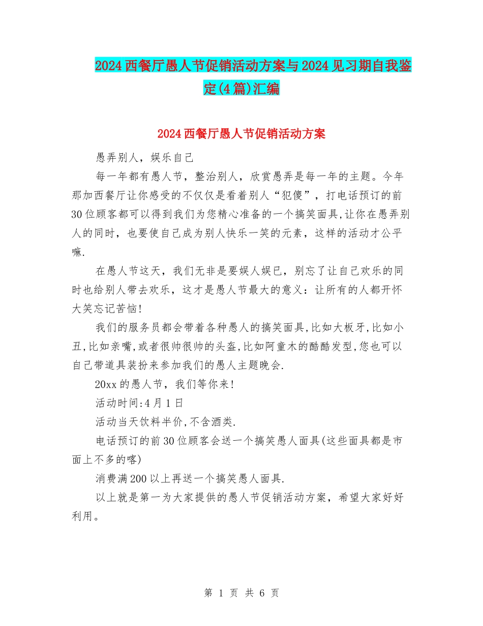 2024西餐厅愚人节促销活动方案与2024见习期自我鉴定汇编_第1页