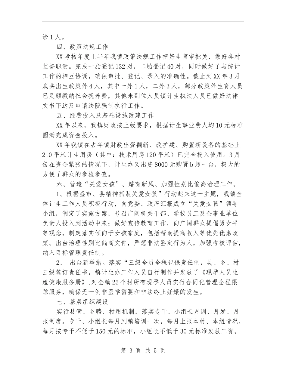 乡镇计生站上半年工作总结_第3页