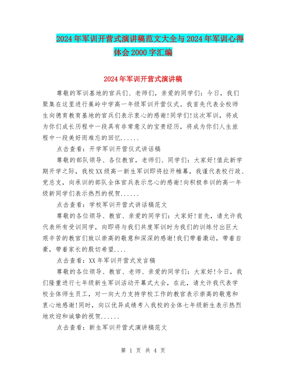 2024年军训开营式演讲稿范文大全与2024年军训心得体会2000字汇编_第1页