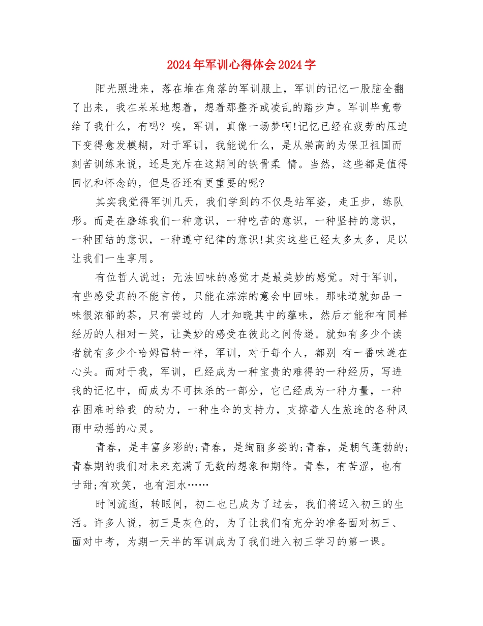 2024年军训开营式演讲稿范文大全与2024年军训心得体会2000字汇编_第3页