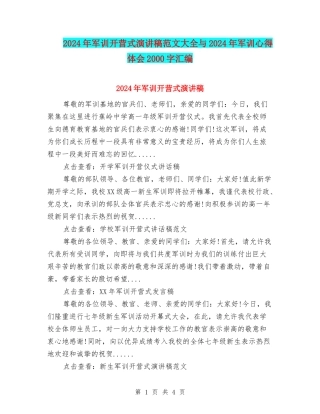 2024年军训开营式演讲稿范文大全与2024年军训心得体会2000字汇编