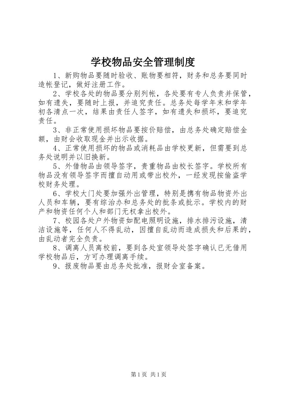 学校物品安全管理规章制度_第1页