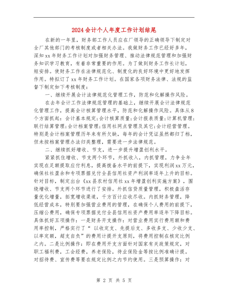 2024会计个人年度工作计划结尾_第2页