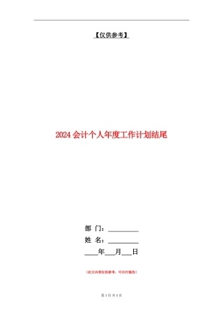 2024会计个人年度工作计划结尾