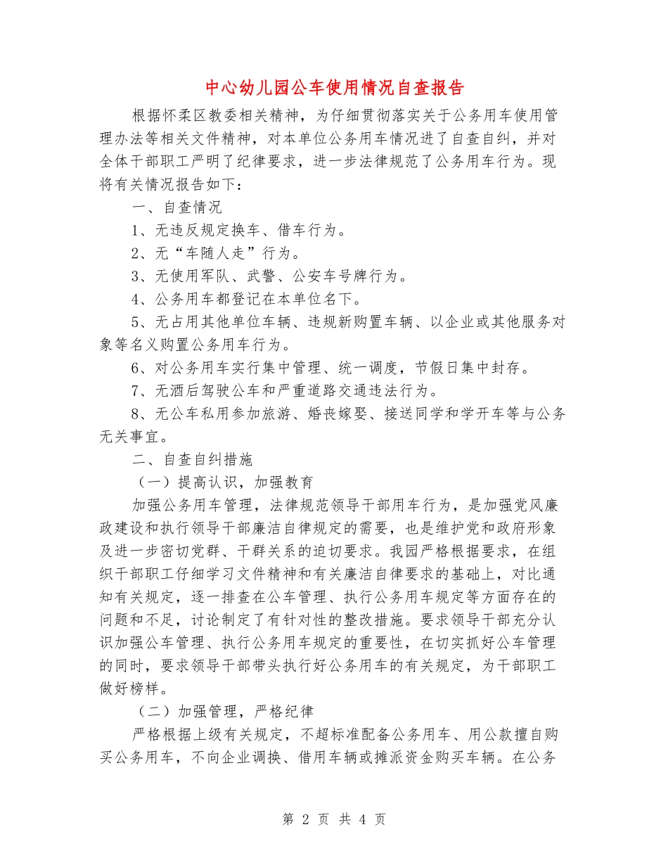 中心幼儿园公车使用情况自查报告_第2页
