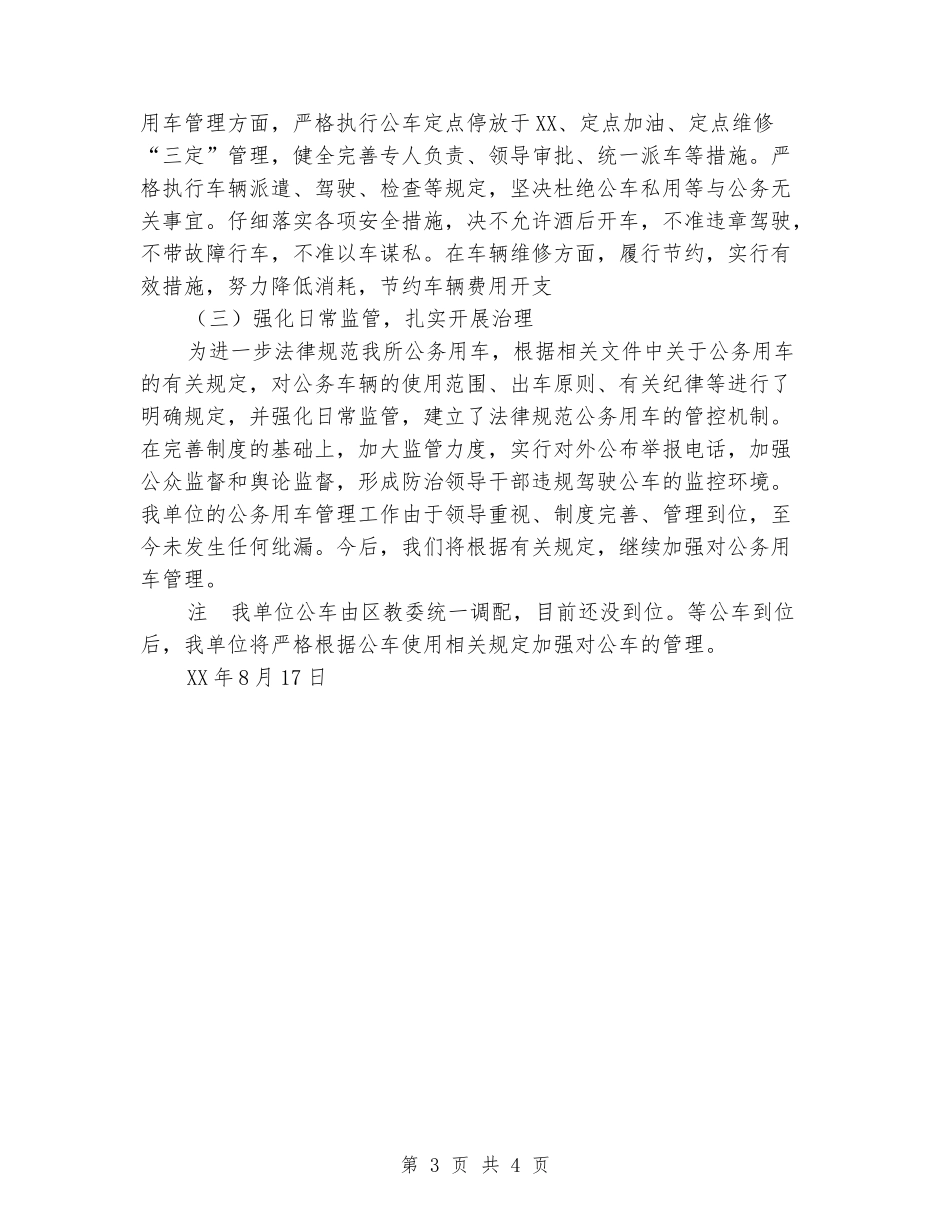 中心幼儿园公车使用情况自查报告_第3页