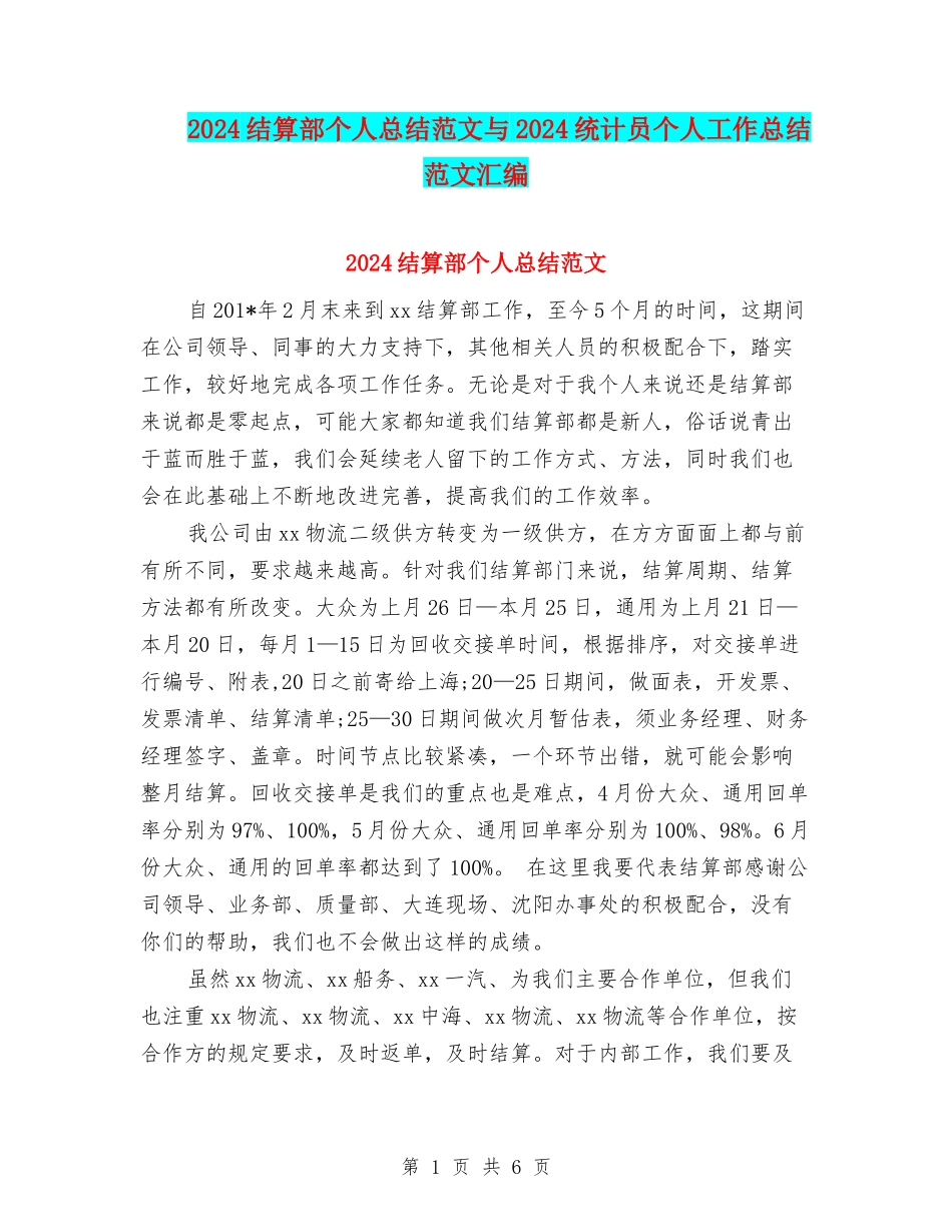 2024结算部个人总结范文与2024统计员个人工作总结范文汇编_第1页